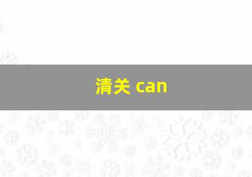 清关 can